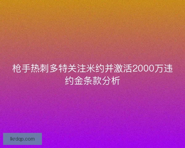 枪手热刺多特关注米约并激活2000万违约金条款分析
