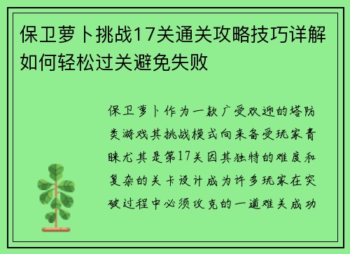 保卫萝卜挑战17关通关攻略技巧详解如何轻松过关避免失败