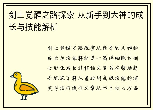 剑士觉醒之路探索 从新手到大神的成长与技能解析