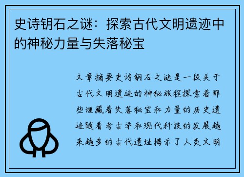 史诗钥石之谜：探索古代文明遗迹中的神秘力量与失落秘宝