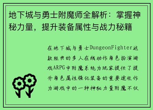 地下城与勇士附魔师全解析：掌握神秘力量，提升装备属性与战力秘籍
