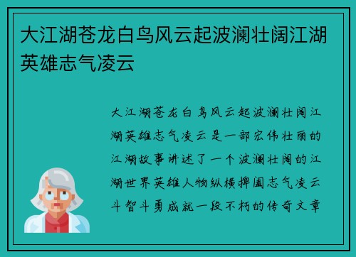 大江湖苍龙白鸟风云起波澜壮阔江湖英雄志气凌云