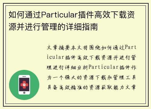 如何通过Particular插件高效下载资源并进行管理的详细指南