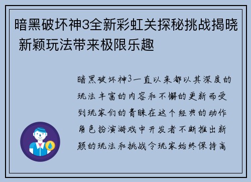 暗黑破坏神3全新彩虹关探秘挑战揭晓 新颖玩法带来极限乐趣