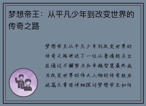 梦想帝王：从平凡少年到改变世界的传奇之路