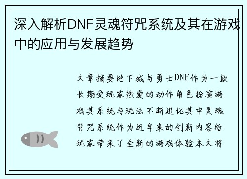 深入解析DNF灵魂符咒系统及其在游戏中的应用与发展趋势