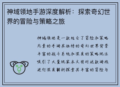 神域领地手游深度解析：探索奇幻世界的冒险与策略之旅