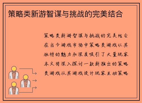 策略类新游智谋与挑战的完美结合