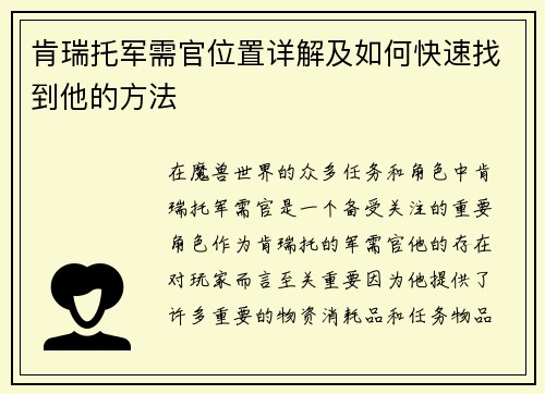 肯瑞托军需官位置详解及如何快速找到他的方法