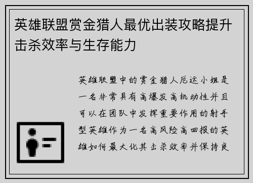英雄联盟赏金猎人最优出装攻略提升击杀效率与生存能力