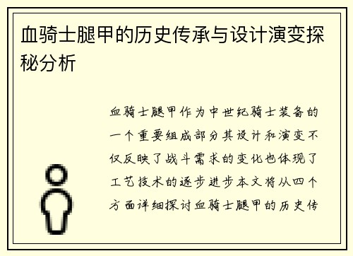 血骑士腿甲的历史传承与设计演变探秘分析