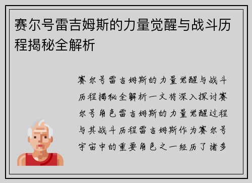 赛尔号雷吉姆斯的力量觉醒与战斗历程揭秘全解析