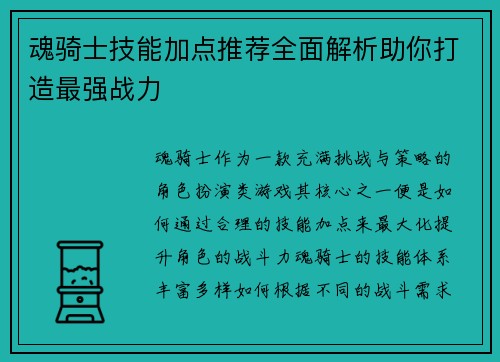 魂骑士技能加点推荐全面解析助你打造最强战力