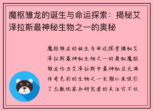 魔枢雏龙的诞生与命运探索：揭秘艾泽拉斯最神秘生物之一的奥秘