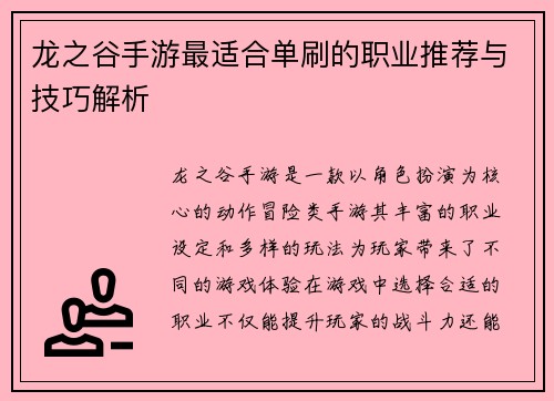 龙之谷手游最适合单刷的职业推荐与技巧解析