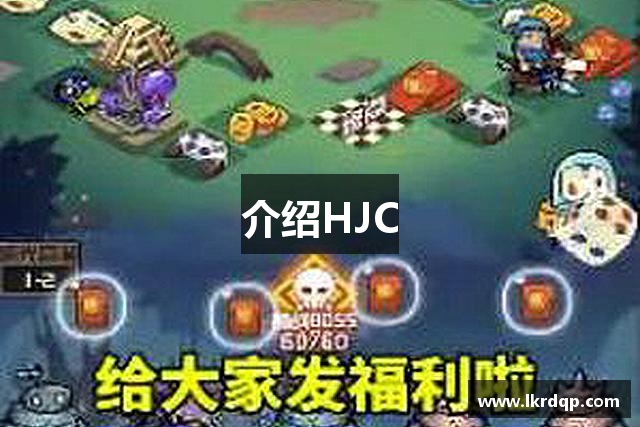 介绍HJC